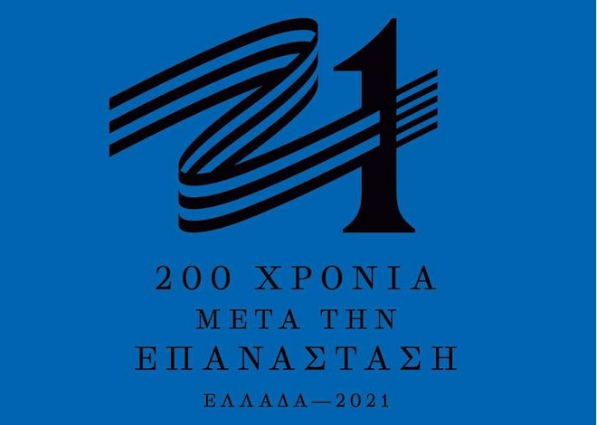 Ελλάδα 2021: Αυτό είναι το σήμα της επιτροπής
