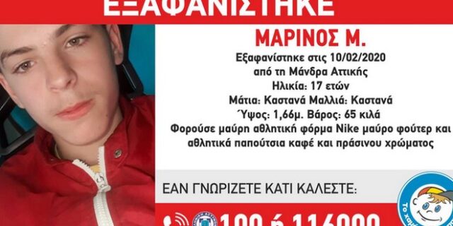 Χαμόγελο του Παιδιού: Εξαφάνιση 17χρονου από τη Μάνδρα Αττικής