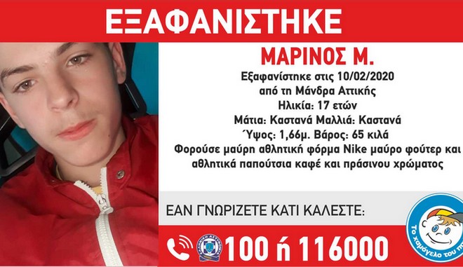 Χαμόγελο του Παιδιού: Εξαφάνιση 17χρονου από τη Μάνδρα Αττικής