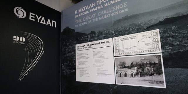 Παράταση έως τις 29 Μαρτίου της έκθεσης της ΕΥΔΑΠ για το Φράγμα Μαραθώνα