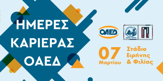 «Ημέρες Καριέρας ΟΑΕΔ»