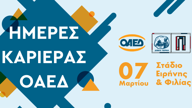 «Ημέρες Καριέρας ΟΑΕΔ»