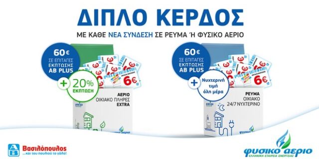 Φυσικό Αέριο ΕΕΕ – ΑΒ Βασιλόπουλος:Κερδίστε διπλά με κάθε νέα σύνδεση!