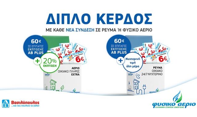 Φυσικό Αέριο ΕΕΕ – ΑΒ Βασιλόπουλος:Κερδίστε διπλά με κάθε νέα σύνδεση!