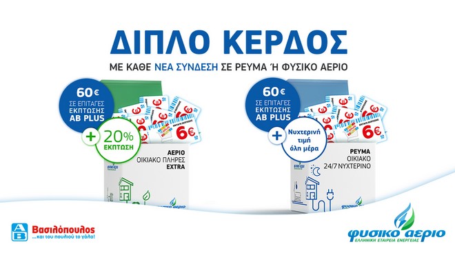 Φυσικό Αέριο ΕΕΕ – ΑΒ Βασιλόπουλος:Κερδίστε διπλά με κάθε νέα σύνδεση!