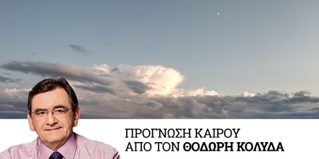 Καιρός: Λίγες νεφώσεις και υψηλές θερμοκρασίες – Παροδικές βροχές στο αν. Αιγαίο