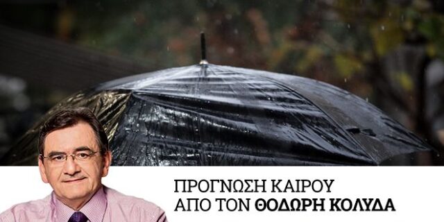 Καιρός: Βροχές μετά την καλοκαιρία του Πάσχα