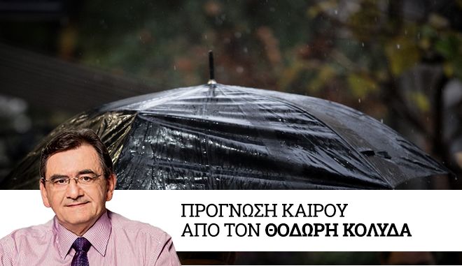 Καιρός: Βροχές στα δυτικά τα βόρεια και το ανατολικό Αιγαίο, βελτίωση το Σαββατοκύριακο