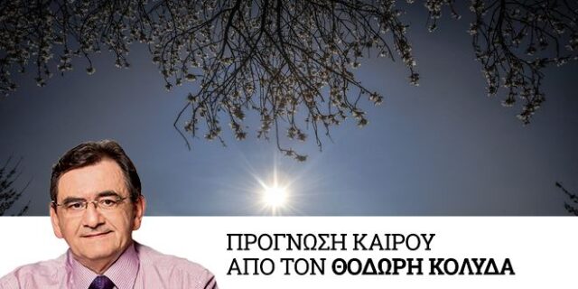 Καιρός: Βελτίωση και άνοδος της θερμοκρασίας την Κυριακή