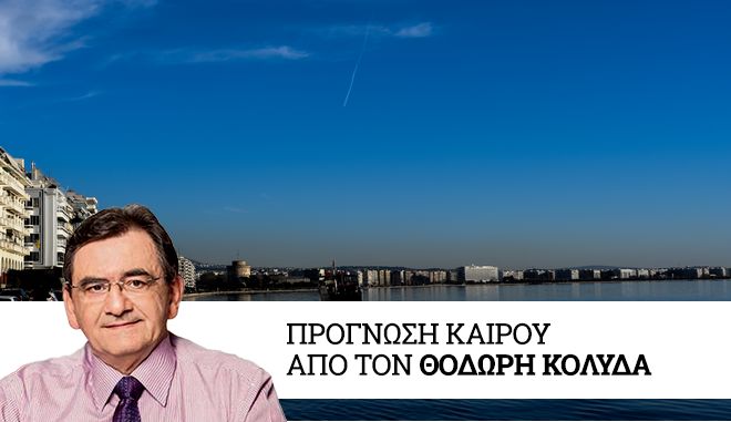 Καιρός: Βελτίωση το Σάββατο – “Πέφτουν” οι άνεμοι