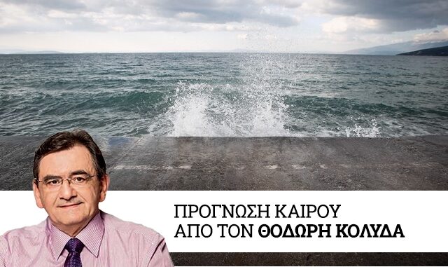 Καιρός: Πτώση θερμοκρασίας, λίγες βροχές και θυελλώδεις βοριάδες την Δευτέρα