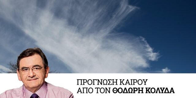 Καιρός: Περαιτέρω βελτίωση τις επόμενες μέρες
