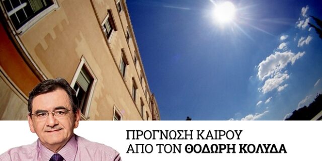 Καιρός: Αίθριος την Κυριακή με καλές θερμοκρασίες