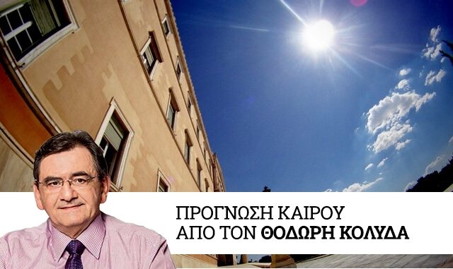 Καιρός: Ηλιοφάνεια και 23 βαθμοί Κελσίου την Παρασκευή