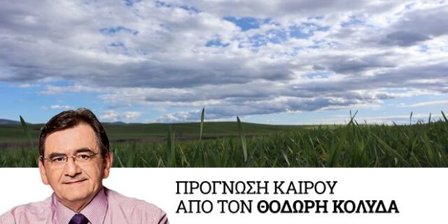 Καιρός: Αστάθεια και καλές θερμοκρασίες
