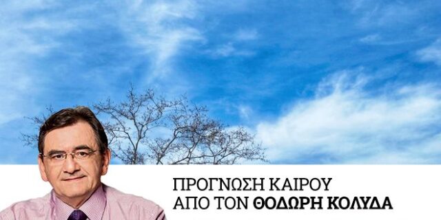 Καιρός: Βελτιώνεται στις περισσότερες περιοχές της χώρας