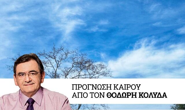 Καιρός: Βελτιώνεται στις περισσότερες περιοχές της χώρας