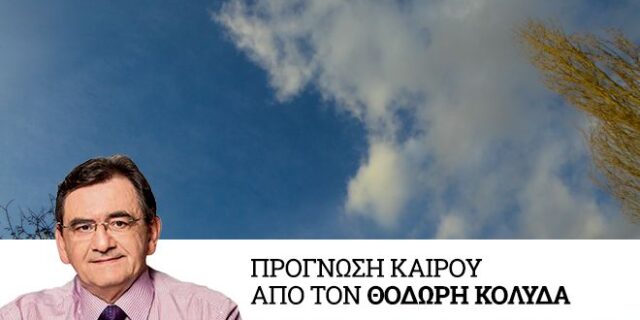 Καιρός: Παροδική συννεφιά και άνοδος της θερμοκρασίας