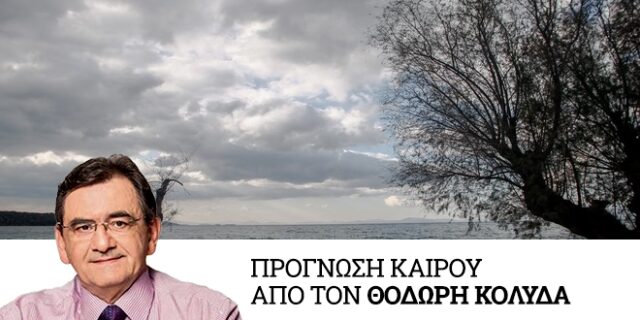 Καιρός: Αλλαγή την Κυριακή – Αισθητή πτώση θερμοκρασίας, βροχές και βοριάδες