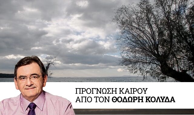 Καιρός: Αλλαγή την Κυριακή – Αισθητή πτώση θερμοκρασίας, βροχές και βοριάδες