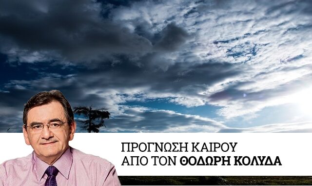 Καιρός: Γενικά βελτιωμένος καιρός με λίγες βροχές στα ανατολικά και τα νότια