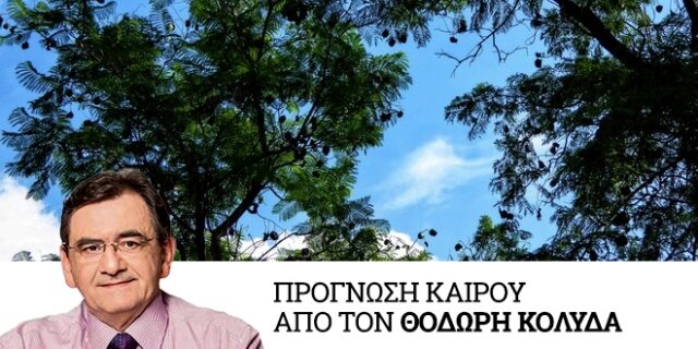 Υψηλές θερμοκρασίες – Σχεδόν αίθριος καιρός