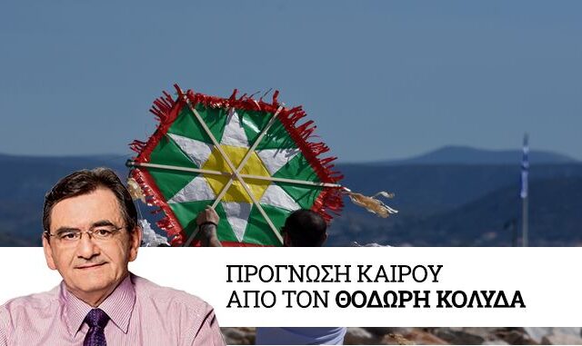 Τι καιρό θα κάνει το τριήμερο της Καθαράς Δευτέρας