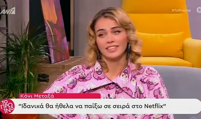 Κόνι Μεταξά: “Θέλω να παίξω στο Netflix”