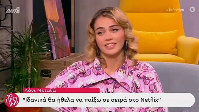Κόνι Μεταξά: “Θέλω να παίξω στο Netflix”