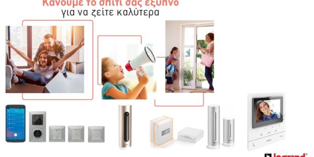 Το «έξυπνο» σπίτι γίνεται πραγματικότητα από τη Legrand!