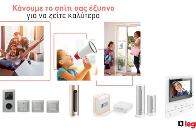 Το «έξυπνο» σπίτι γίνεται πραγματικότητα από τη Legrand!
