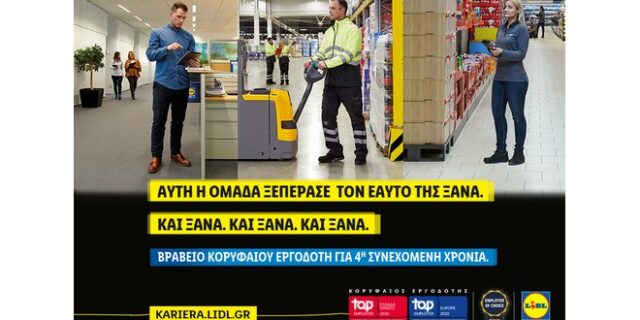 Η Lidl Ελλάς «κορυφαίος εργοδότης» σε Ελλάδα και Ευρώπη για 4η συνεχόμενη χρονιά