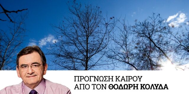 Βελτιωμένος καιρός με υψηλές θερμοκρασίες έως την Τετάρτη – Επιδείνωση από την Πέμπτη