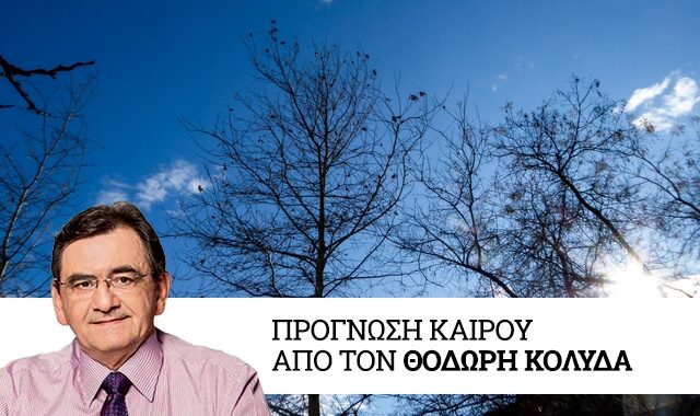 Καιρός: Aίθριος το Σάββατο και άνοδος της θερμοκρασίας