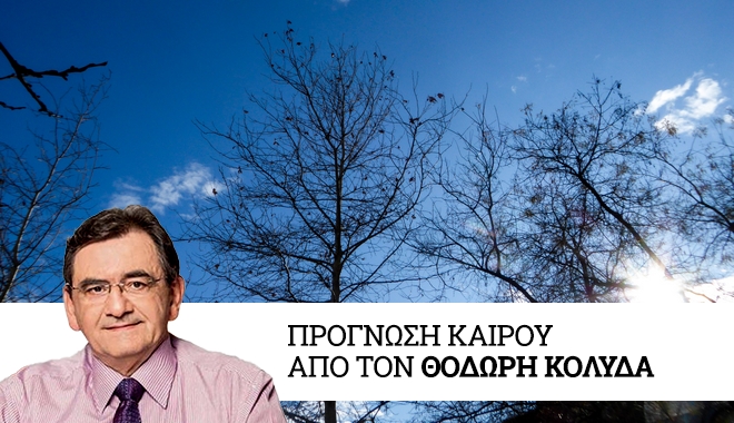 Καιρός: Aίθριος το Σάββατο και άνοδος της θερμοκρασίας