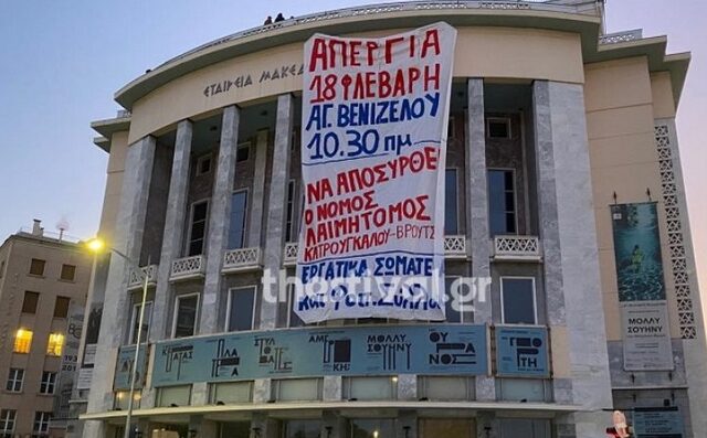 Θεσσαλονίκη: Μέλη του ΠΑΜΕ κρέμασαν πανό στο Κρατικό Θέατρο Βορείου Ελλάδος