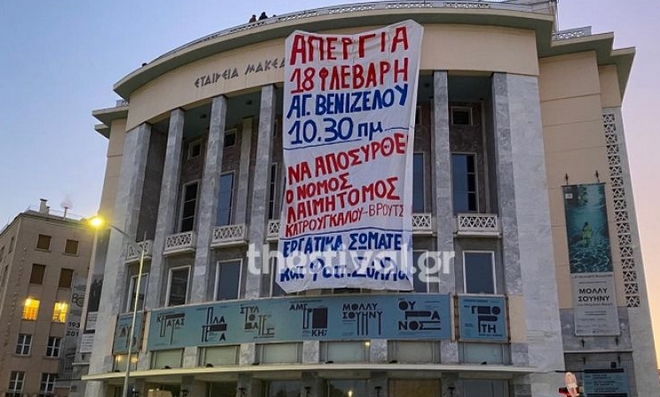 Θεσσαλονίκη: Μέλη του ΠΑΜΕ κρέμασαν πανό στο Κρατικό Θέατρο Βορείου Ελλάδος