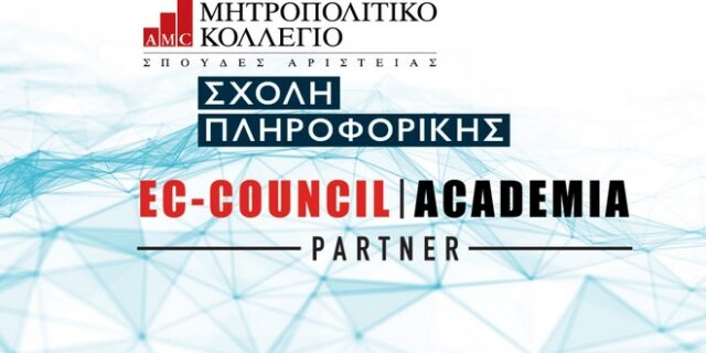 Το Μητροπολιτικό Κολλέγιο μέλος του EC-Council Academia 
για την παροχή κορυφαίων προγραμμάτων πιστοποίησης στο Cybersecurity