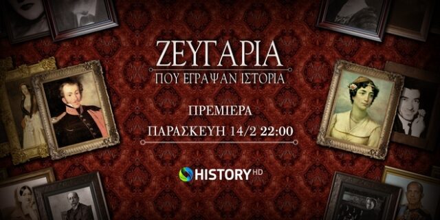COSMOTE TV: Τηλεοπτική πρεμιέρα για τα “Ζευγάρια που έγραψαν Ιστορία”