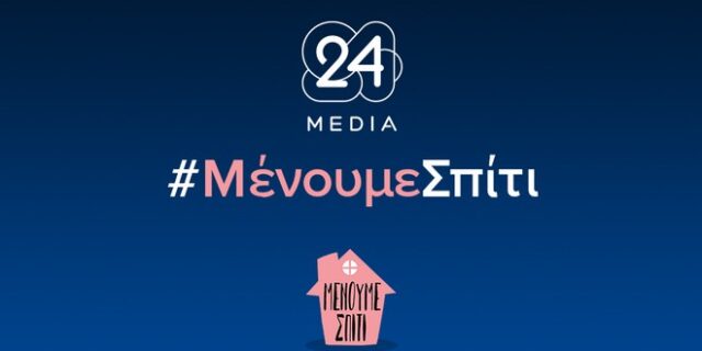 Μένουμε Σπίτι: Η 24MEDIA συνεχίζει τη λειτουργία της με προληπτικά μέτρα λόγω κορονοϊού