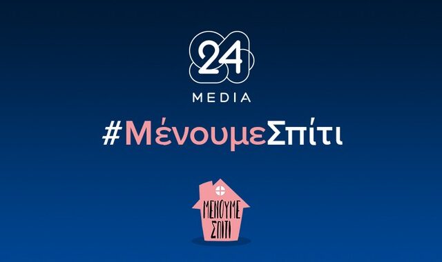 Μένουμε Σπίτι: Η 24MEDIA συνεχίζει τη λειτουργία της με προληπτικά μέτρα λόγω κορονοϊού