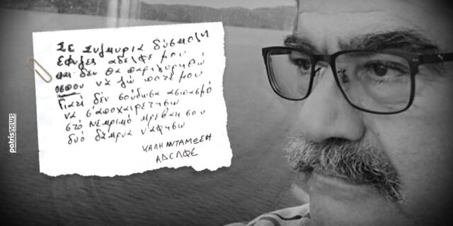 Κορονοϊός: “Καλή αντάμωση αδελφέ” – Ραγίζει καρδιές το γράμμα του αδελφού του Μανώλη Αγιομυργιαννάκη