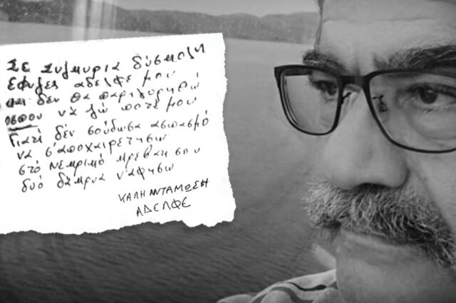 Κορονοϊός: “Καλή αντάμωση αδελφέ” – Ραγίζει καρδιές το γράμμα του αδελφού του Μανώλη Αγιομυργιαννάκη