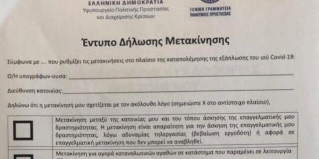 Απαγόρευση Κυκλοφορίας: Έντυπο ή SMS για τις μετακινήσεις