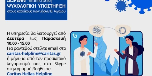 Κορονοϊός: Δωρεάν διαδικτυακή ψυχολογική υποστήριξη σε κατοίκους νησιών του Β. Αιγαίου