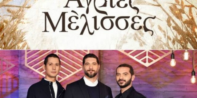 Τηλεθέαση: “Κονταροχτυπήθηκαν” MasterChef και Άγριες Μέλισσες