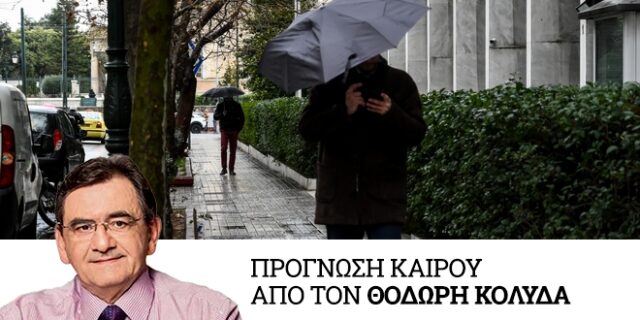 Καιρός: Βροχές το επόμενο διήμερο – Μικρή βελτίωση το Σαββατοκύριακο
