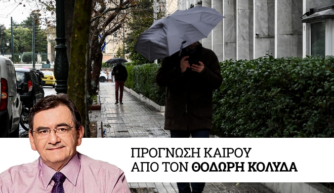 Καιρός: Βροχές το επόμενο διήμερο – Μικρή βελτίωση το Σαββατοκύριακο