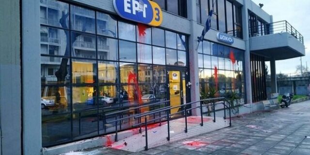 Άγνωστοι πέταξαν μπογιές και μπουκάλια στα γραφεία της ΕΡΤ3