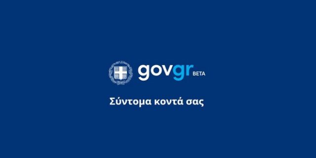 Κορονοϊός: Σε δοκιμαστική λειτουργία το “gov.gr”